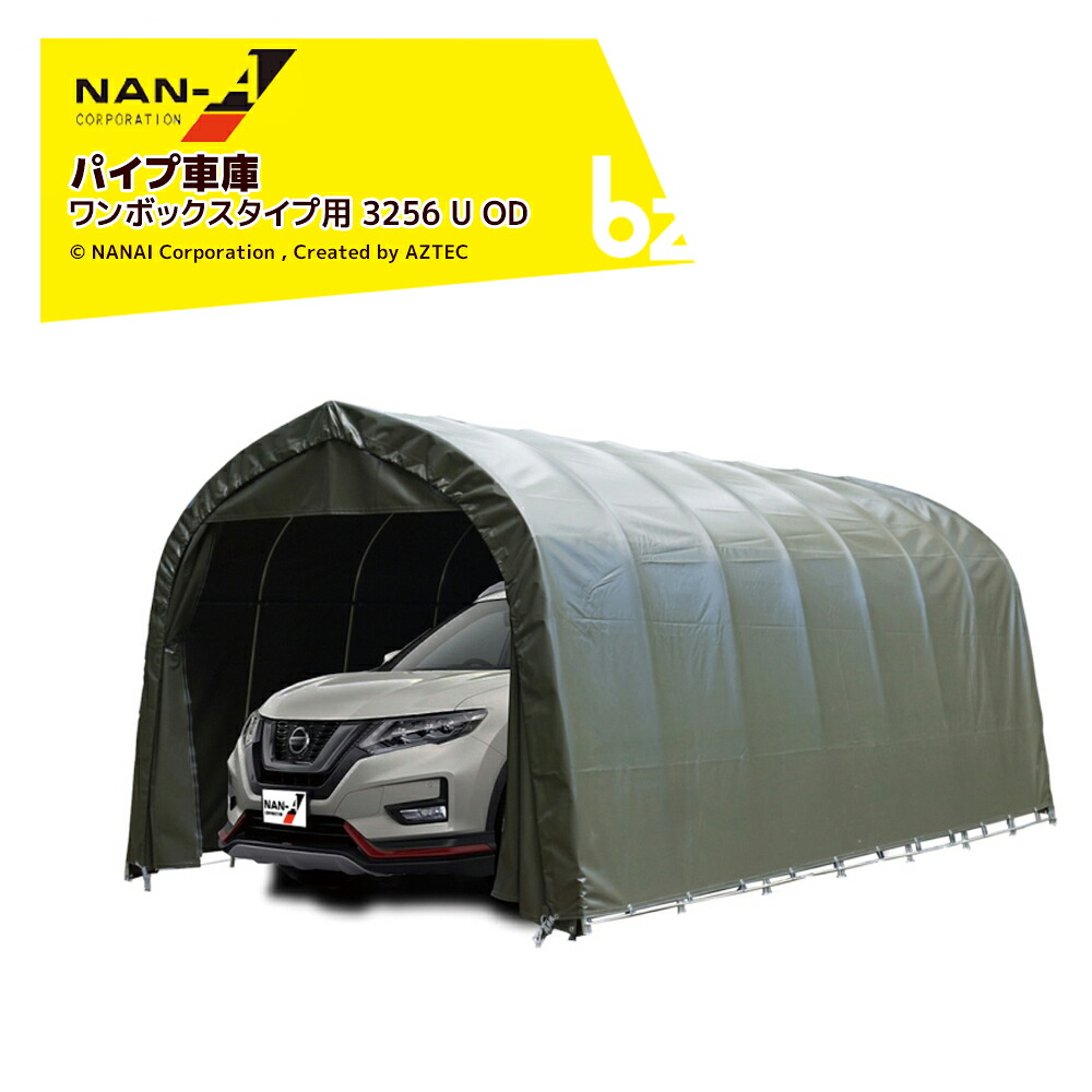 ナンエイ 南栄工業 パイプ車庫 埋込み式 大型BOX車 ワンボックス用【受注生産品】オリーブドラブグリーン 3256U OD 法人様限定