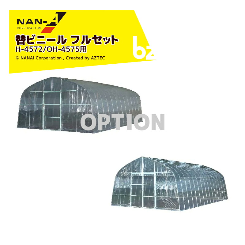 ナンエイ｜＜純正部品＞南栄工業 菜園ハウス替幕 替ビニールセット 天幕/側幕/扉ビニール H-4572/OH-4575用 ※本体は別売りです。｜法人様限定