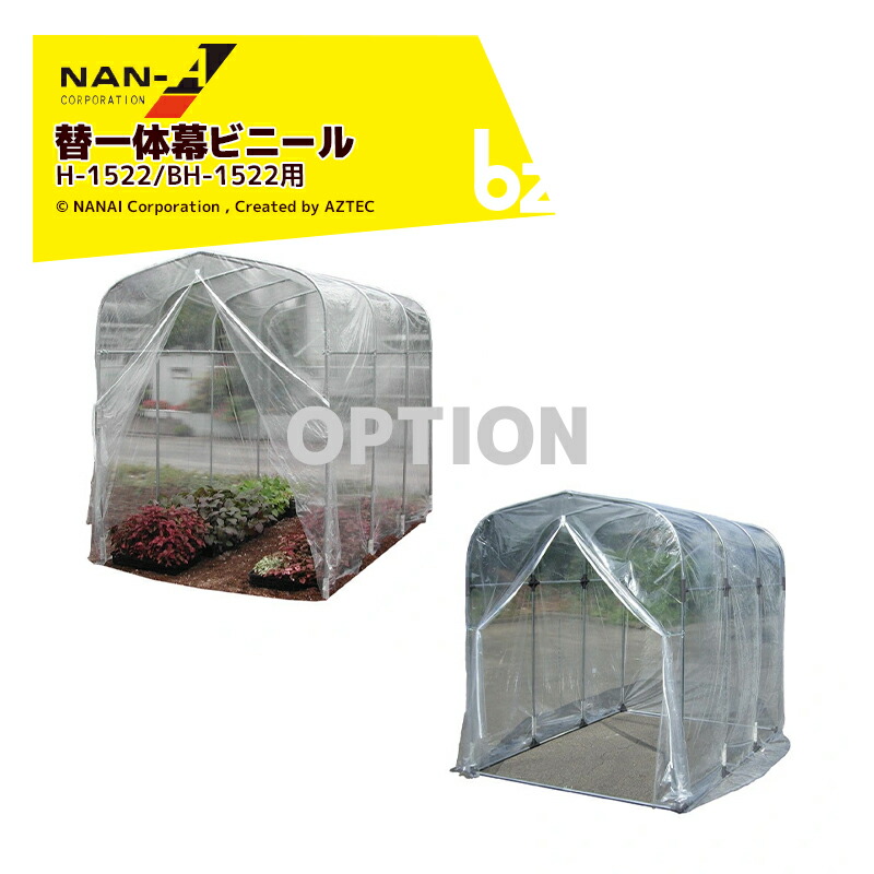 ナンエイ｜＜純正部品＞南栄工業 菜園ハウス替幕 替ビニール 一体幕ビニール H-1522/BH-1522用 ※本体は別売りです。｜法人様限定