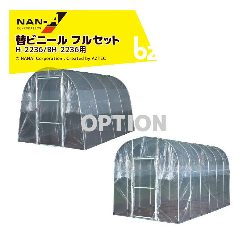 ナンエイ|<純正部品>南栄工業 菜園ハウス替幕 替ビニールセット 天幕/側幕/扉ビニール H-2236/BH-2236用 ※本体は別売りです。|法人様限定