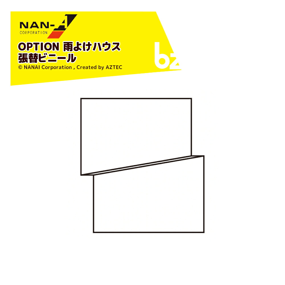 ナンエイ 南栄工業 ＜張替ビニール＞雨よけハウス 2畝用 AM2270用 旧タイプA-27用 法人様限定｜アズテック　ビジネスストア