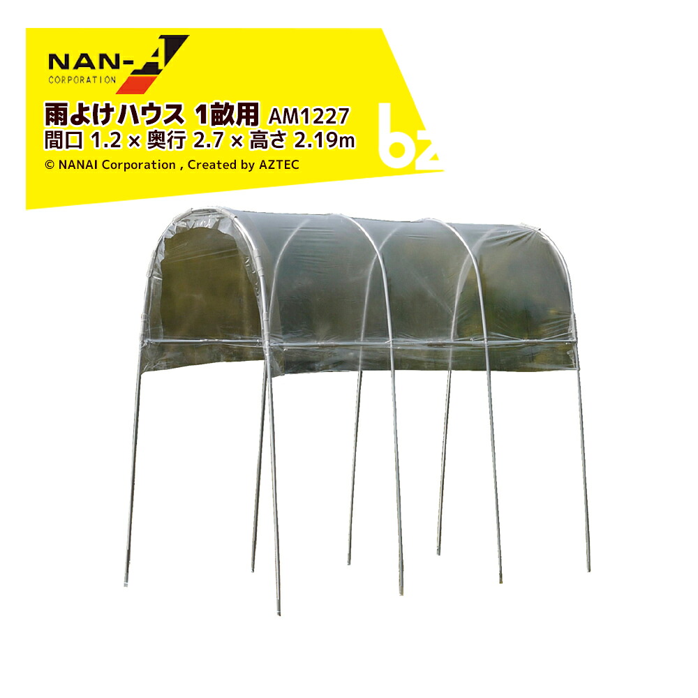 ナンエイ 南栄工業 雨よけハウス 1畝用 AM1227 間口 1.2 × 奥行 2.7 × 高さ 2.19m 農業ハウス パイプハウス ビニールハウス 温室 法人様限定