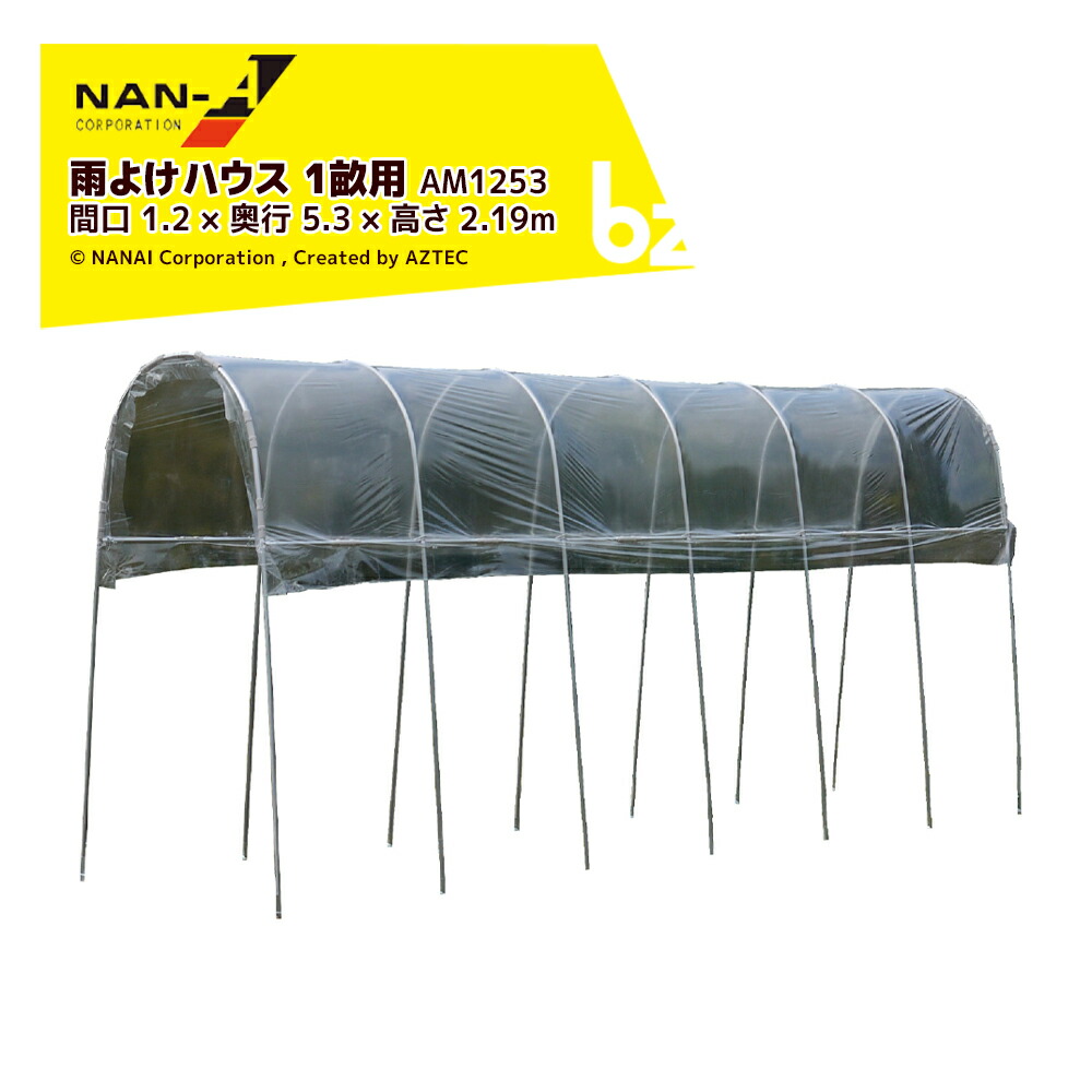 ナンエイ 南栄工業 雨よけハウス 1畝用 AM1253 間口 1.2 × 奥行 5.3 × 高さ 2.19m 農業ハウス パイプハウス ビニールハウス 温室 法人様限定 18,981円