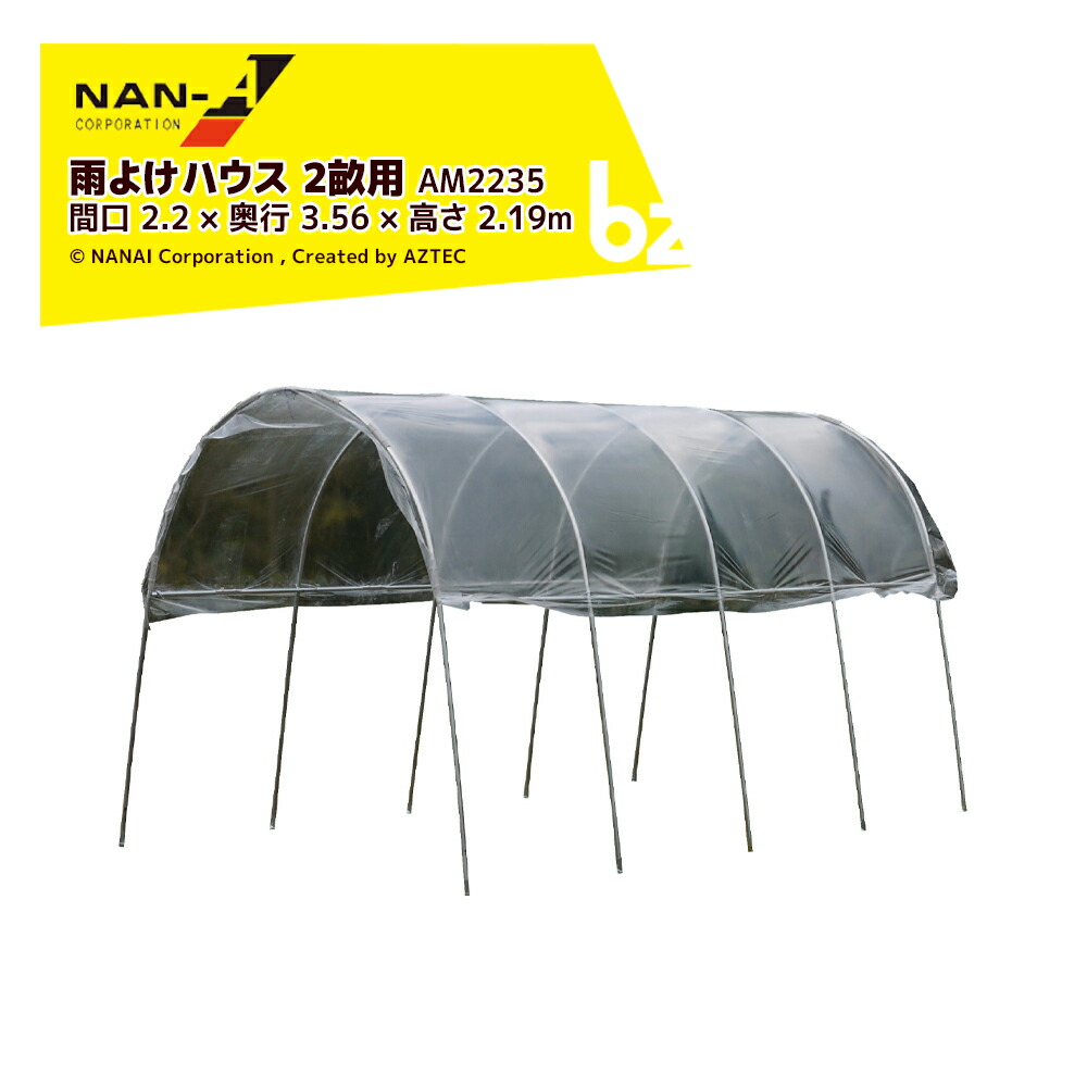 ナンエイ 南栄工業 雨よけハウス 2畝用 AM2235 間口 2.2 × 奥行 3.56 × 高さ 2.19m 農業ハウス パイプハウス ビニールハウス 温室 法人様限定