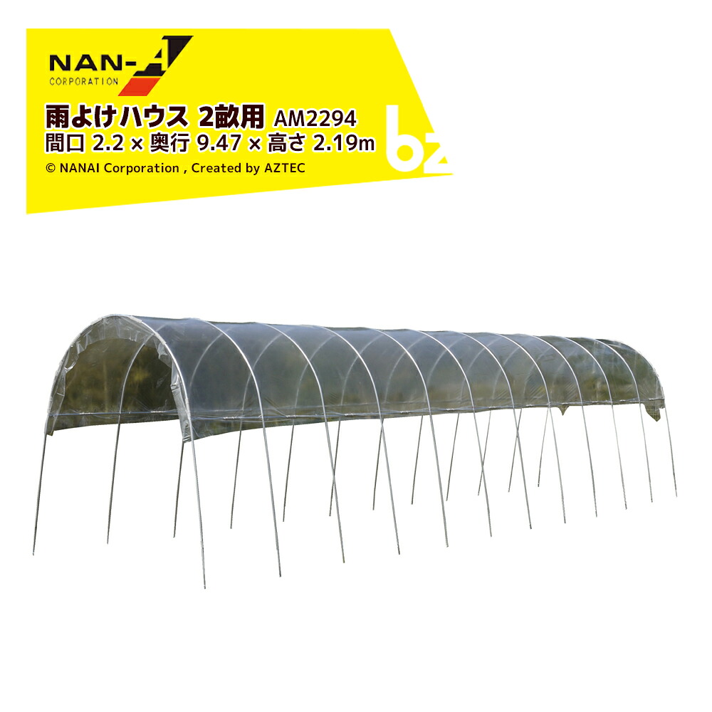ナンエイ 南栄工業 雨よけハウス 2畝用 AM2294 間口 2.2 × 奥行 9.47 × 高さ 2.19m 農業ハウス パイプハウス ビニールハウス 温室 法人様限定 40,985円