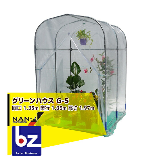 ナンエイ｜南栄工業 グリーンハウス G-5 本体一式＜0.5坪＞｜法人様限定
