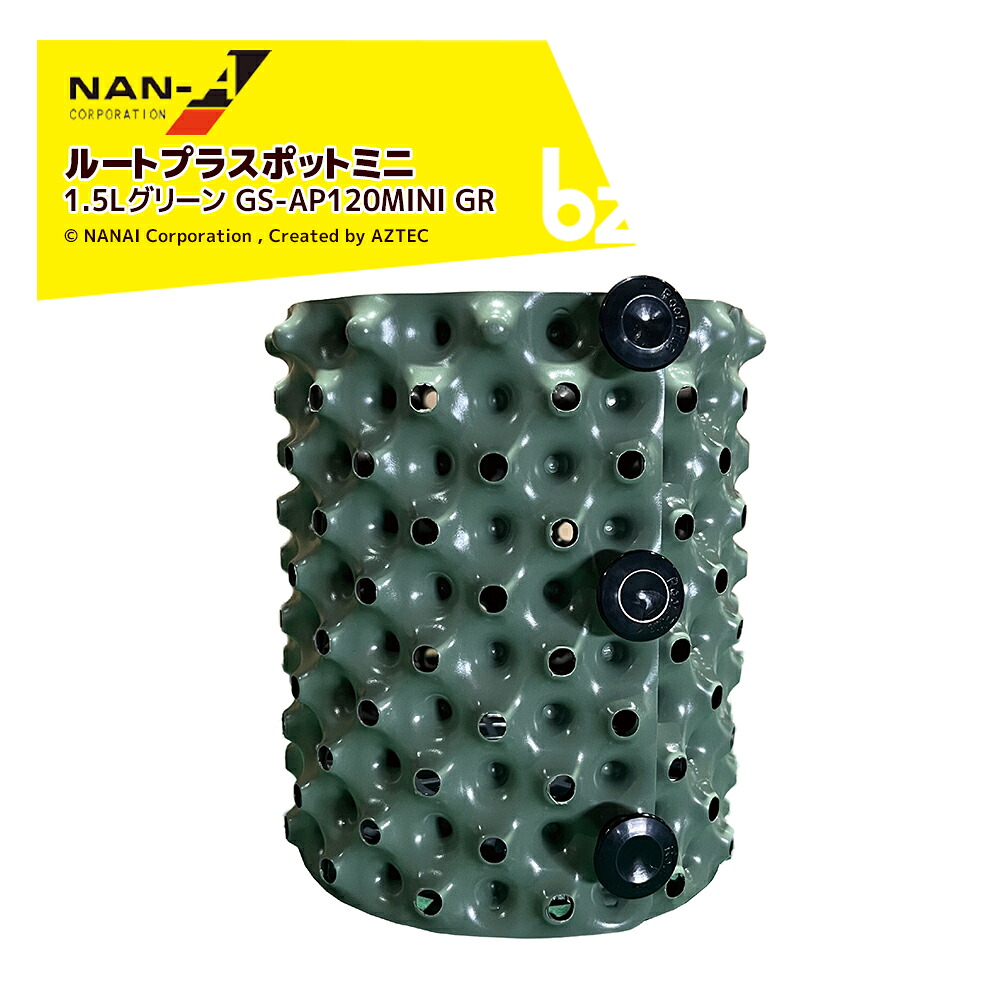 ナンエイ 南栄工業 ＜10個セット品＞ルートプラスポットミニ 1.5Lグリーン GS-AP120MINI GR 観葉植物・緑化樹栽培 根巻き防止 エアープルーニングコンテナ 法人様限定｜アズテック　ビジネスストア