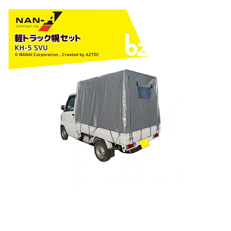 ナンエイ|南栄工業 軽トラック用幌セット KH-5 SVU(シルバーユー) 間口 1.37m 奥行 1.92m 高さ 1.3m〜1.38m|法人・農園様限定