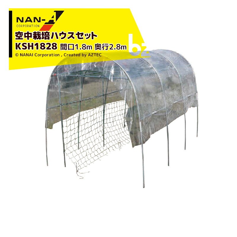 ナンエイ｜南栄工業 ＜2台セット＞空中栽培ハウス KSH1828 間口1.8mx奥行2.8mx高さ19.8m｜法人様限定