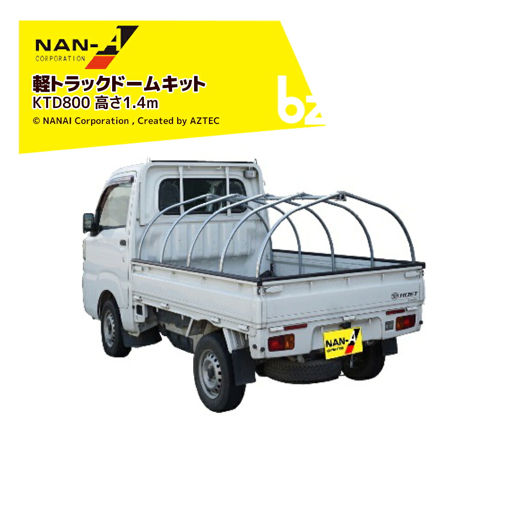ナンエイ 南栄工業 軽トラックドームキットType800 KTD800 間口1.4x奥行1.9x高さ1.4m 受注生産品 法人様限定|アズテック ビジネスストア