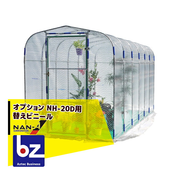 ナンエイ｜南栄工業 ＜純正部品＞グリーンハウス NH-20D 替えビニール＜2坪＞｜法人様限定