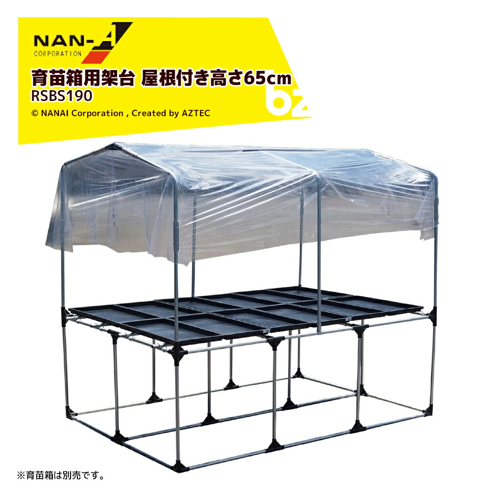 ナンエイ (3台仕掛ける品) 南栄産業 大屋根付き添い人育苗用架台 育苗箱30cm×60糎 6枚×2列 計12枚築き上げる能力のある RSBS190 育苗用高設台 高設65糎 軽さ 11.7kg 法人様制限事項