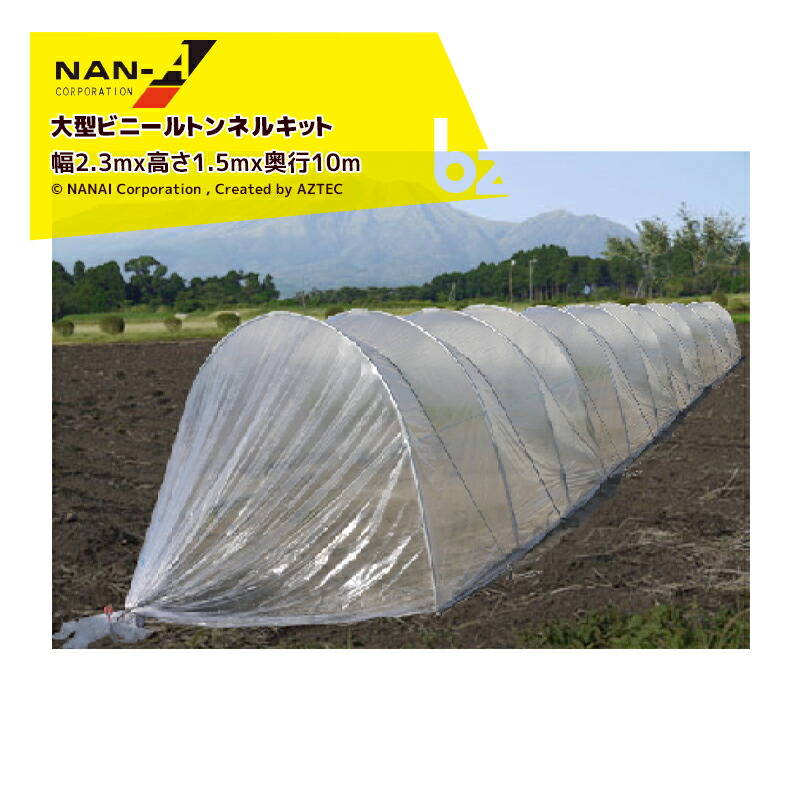最大57％オフ！ ナンエイ 南栄工業 大型ビニールトンネルキット ...