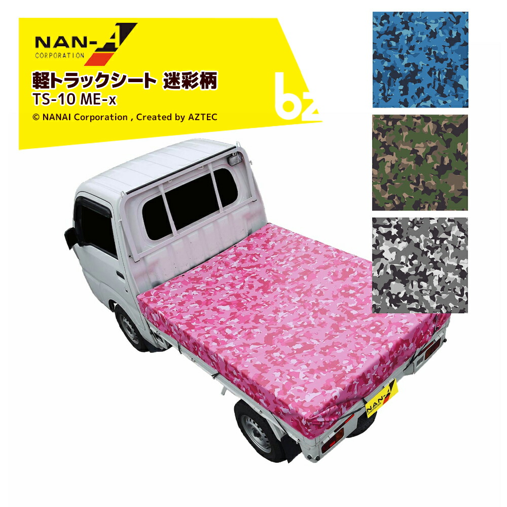 ナンエイ 南栄工業 軽トラックシート 迷彩柄 TS-10 ME-GR グリーン 南栄工業 法人様限定