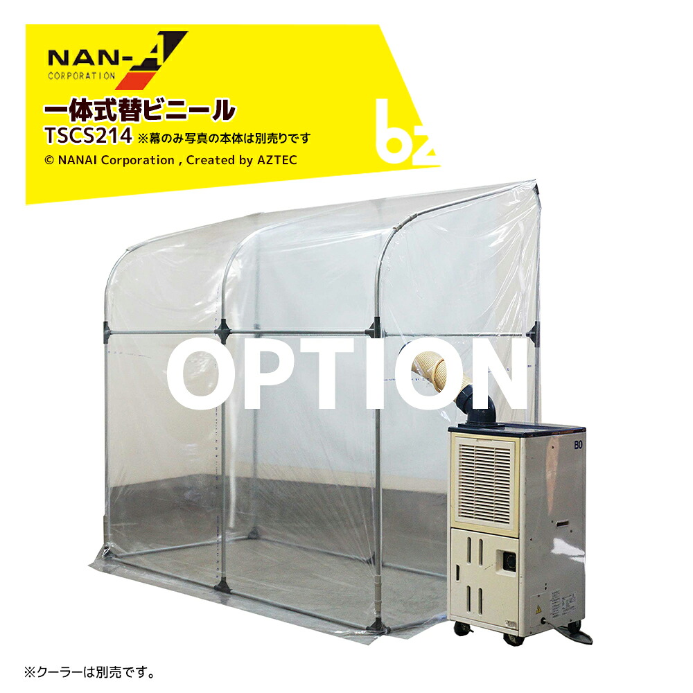 ナンエイ 南栄工業 SCS用一体式替ビニール 幅216cm奥行110cm高さ205cm TSCS214 法人様限定｜アズテック　ビジネスストア