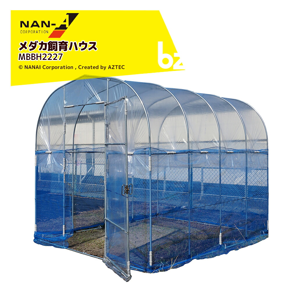 ナンエイ (2台セット品) 南栄工業 メダカ飼育ハウス めだか飼育 坪数約1.8坪 間口2,200x奥行2,700x高さ2,200mm MBBH2227 法人様限定|アズテック ビジネスストア