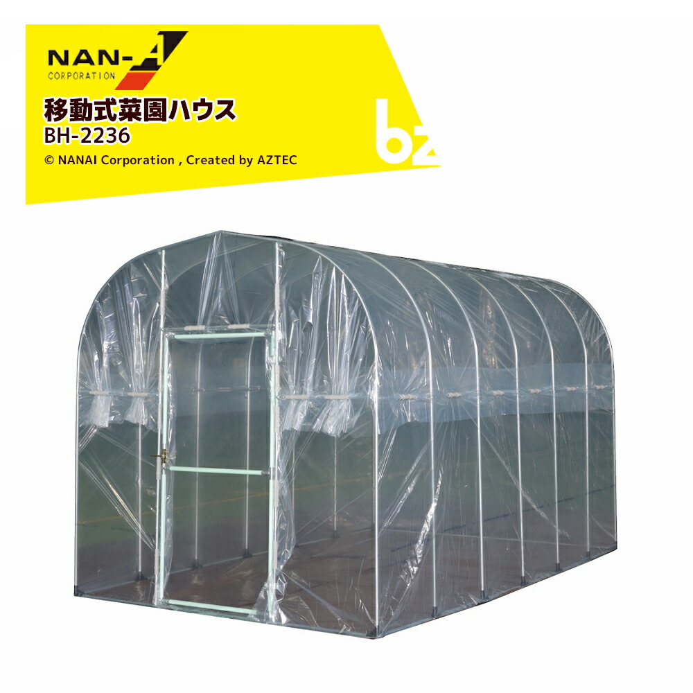 ナンエイ (2台セット品) 南栄工業 移動式菜園ハウス 坪数約2.3坪 間口2,200x奥行3,600x高さ2,200mm BH-2236 透明ビニールハウス 法人様限定｜アズテック　ビジネスストア