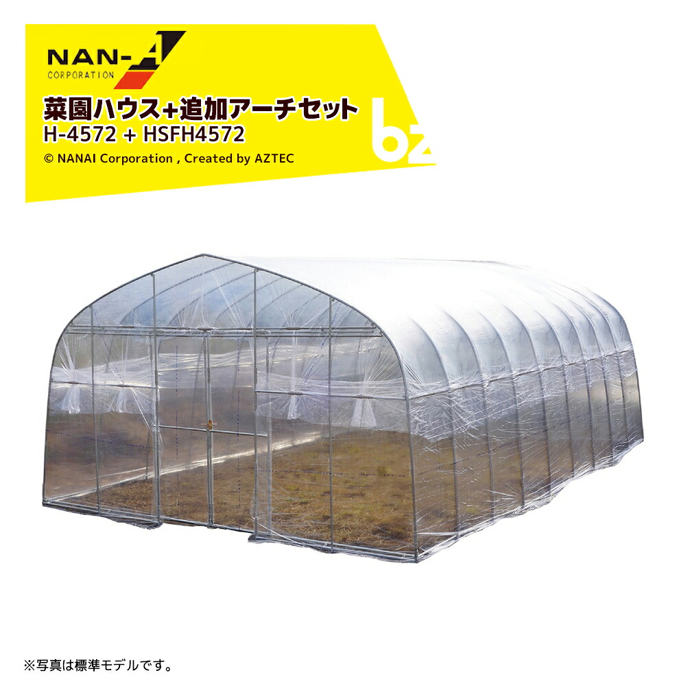 ナンエイ 南栄工業 菜園ハウス 本体一式 (9.4坪) + 追加アーチセット H-4572 + HSFH4572 透明ビニールハウス 法人様限定