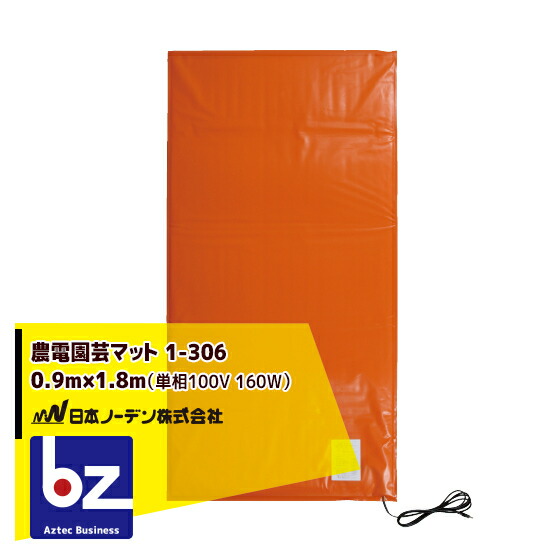 【日本ノーデン】農電園芸マット1-306<0.9mtimes;1.8m/0.5坪>