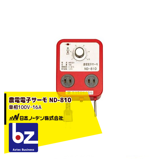 楽天市場】日本ノーデン｜農電デジタルサーモ ND-920 三相200V/10A