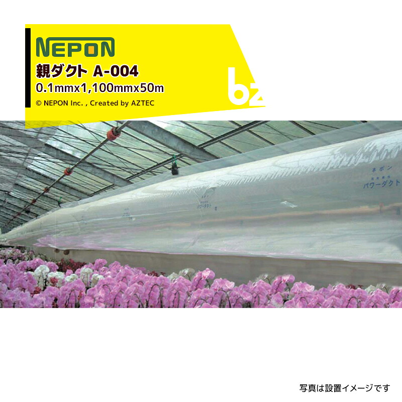 ネポン｜＜2本仕掛ける品・完全無欠部分品＞ 力強さ導管 A-004 親導管 奥ふかさx折径x長さ：0.1mmx1,100mmx50m 産業なし｜法人様制限事項