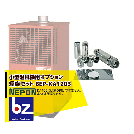 楽天市場】煙突セット BEP-KA1203 ネポン 小型温風機用