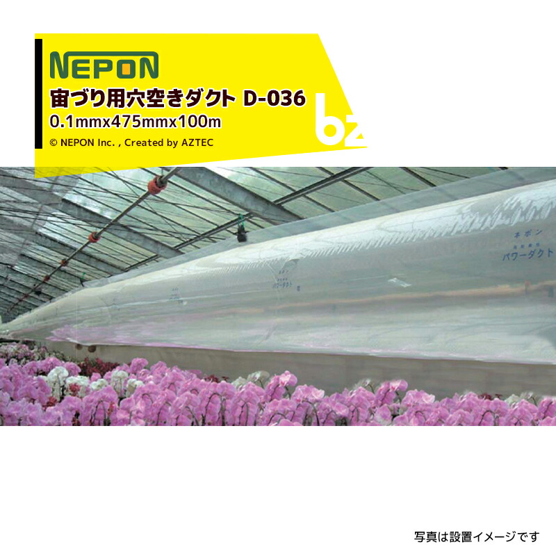 ネポン｜＜純正部品＞ パワーダクト D-036 宙づり用 25mmφ穴空き 厚みx折径x長さ：0.1mmx400mmx100m 加工ダクト｜法人様限定