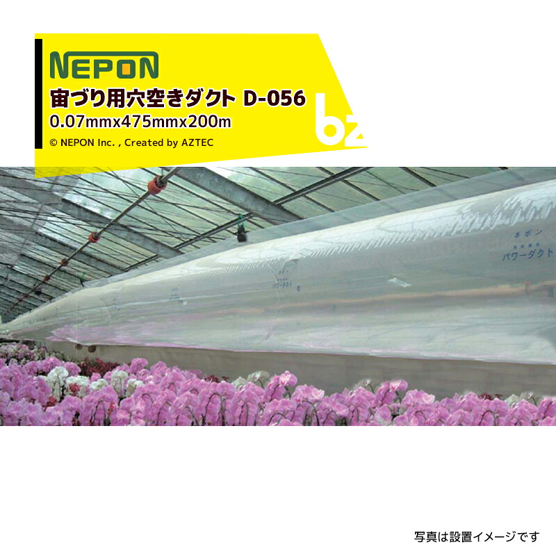 ネポン｜＜完全無欠部分品＞ 力強さ導管 D-056 宙づり用 25粍φ穴あき場所 奥ふかさx折径x長さ：0.07mmx475mmx200m 産業導管｜法人様制限事項