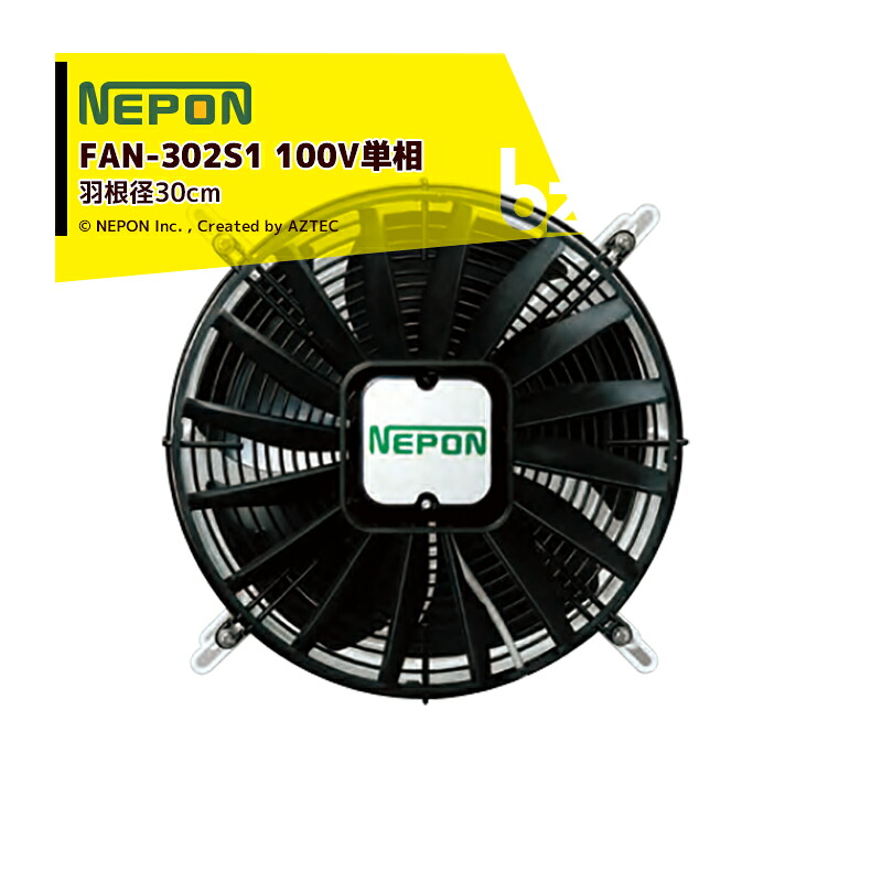 ネポン ＜2台セット品＞園芸用換気扇 ネポンファン FAN-302S1 100V単相 法人様限定｜アズテック　ビジネスストア