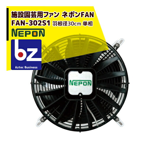 ネポン 園芸用換気ファン ネポン気違い FAN-302S1 100V単相 法人様押さえる
