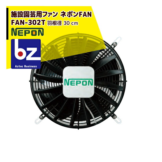 ネポン 園芸用換気ファン ネポン気違い FAN-303T 200V3相 法人様押さえる
