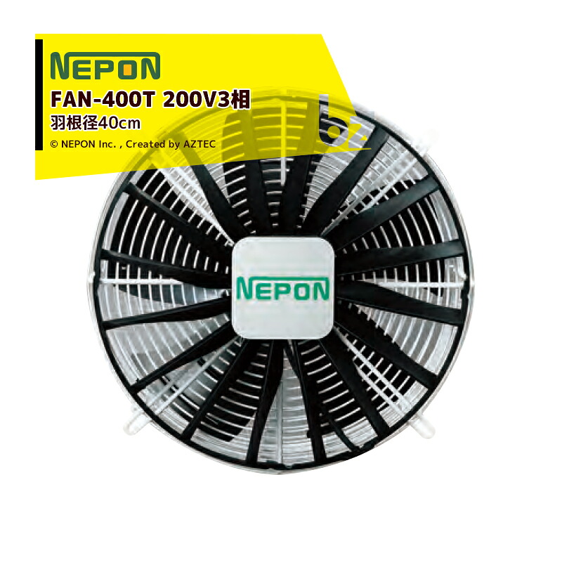 ネポン｜＜2台セット品＞園芸用換気扇 ネポンファン FAN-400T 200V/三相｜法人様限定