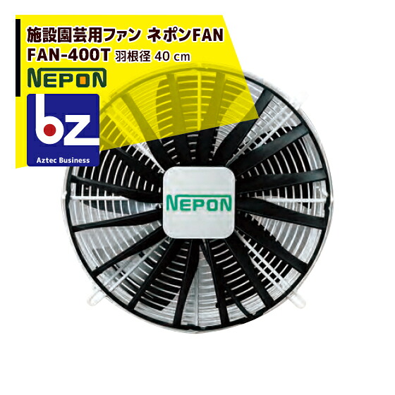 ネポン 園芸用換気ファン ネポン気違い FAN-400T 200V3相 法人様押さえる