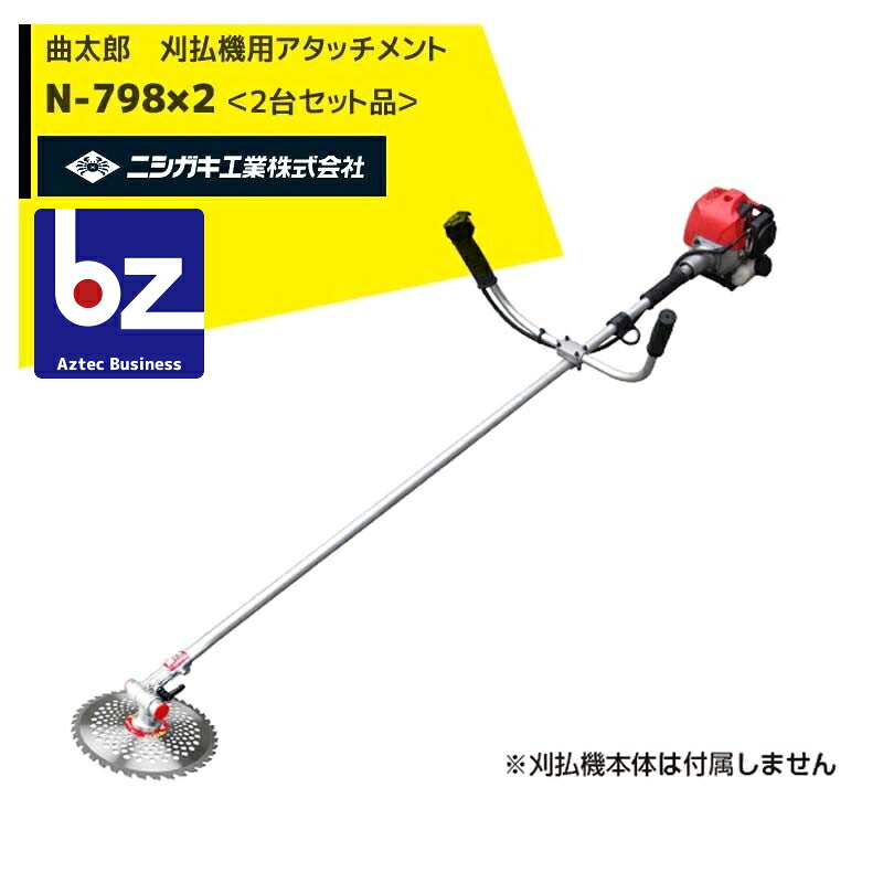 ニシガキ 草刈り機 ＜2台セット品＞刈払機用アタッチメント 曲太郎(まげたろう）チップソー1枚付き　N-798 法人様限定｜アズテック　ビジネスストア
