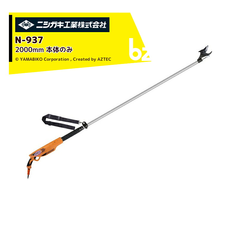 ニシガキ 充電式太剪定ばさみ 太丸充電プロ2000 N-937本体のみ 2,000mm 電動 果樹 高枝 樹木 剪定 剪定バサミ はさみ 法人様限定