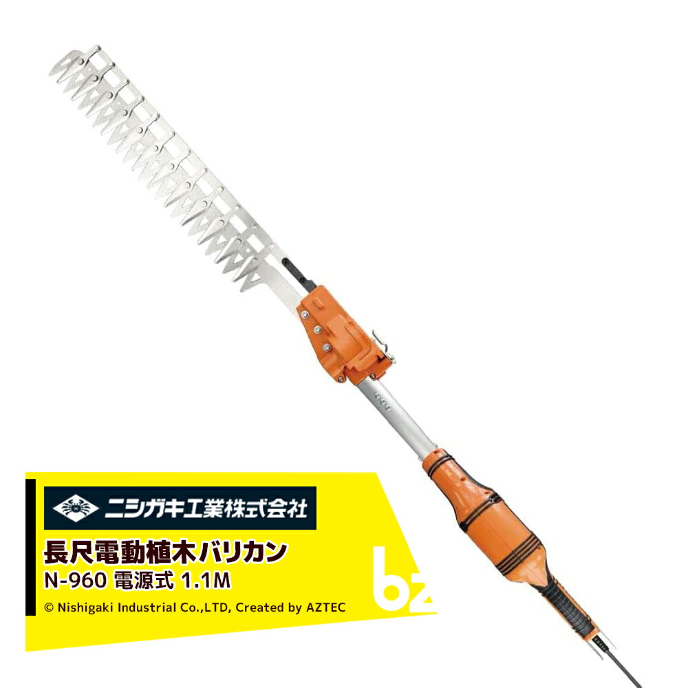 ニシガキ 電源式 太丸バリカン 長尺電動植木バリカン 刈込み幅400mm 長さ1.1M N-960 法人様限定｜アズテック　ビジネスストア