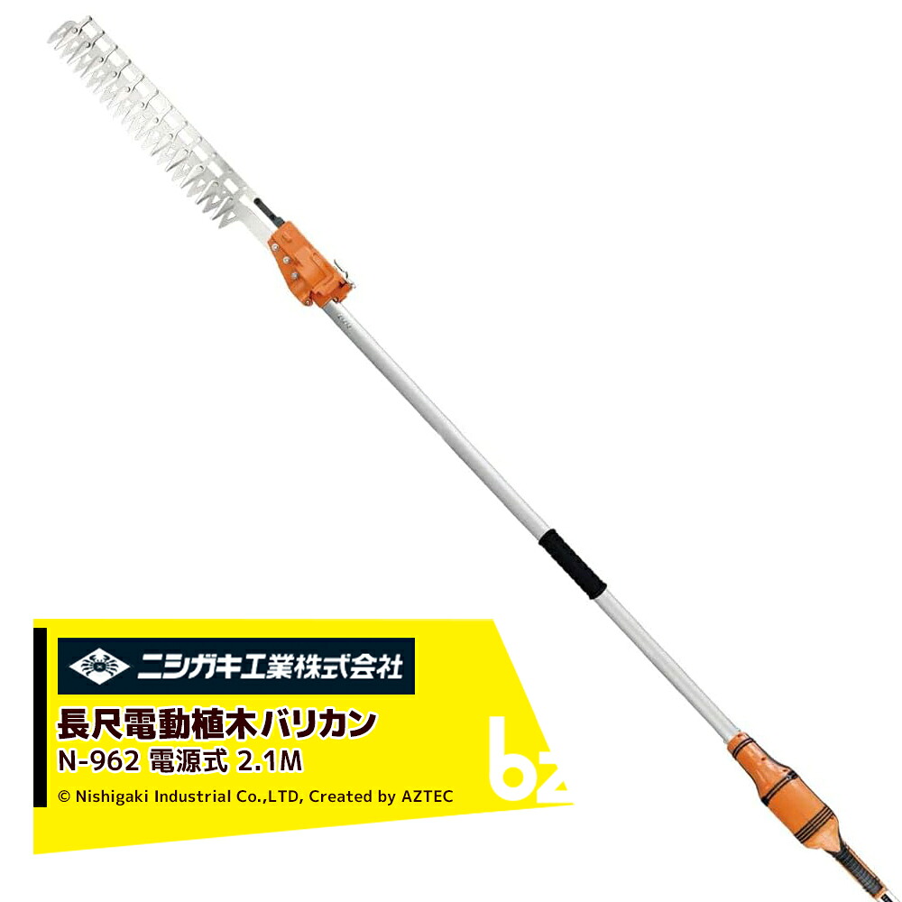 ニシガキ 電源式 太丸バリカン 長尺電動植木バリカン 刈込み幅400mm 長さ2.1M N-962 法人様限定|アズテック ビジネスストア