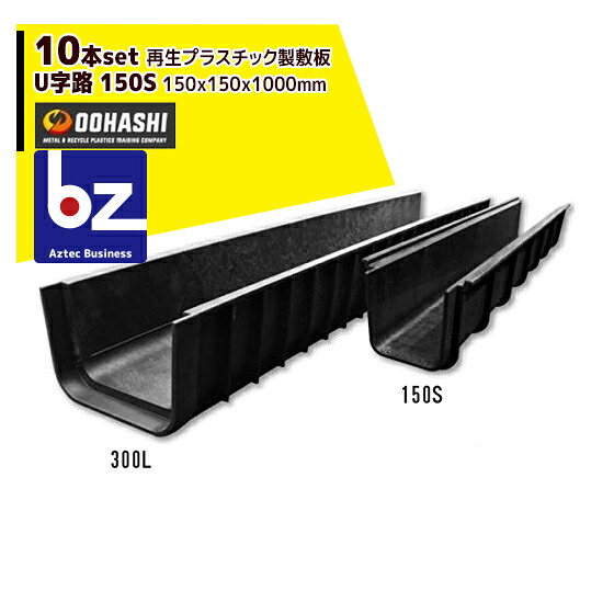 オオハシ｜＜10本セット＞再生プラスチック製U字溝 「U字路」150S 150x150x1000mm｜法人様限定｜法人・農園様限定