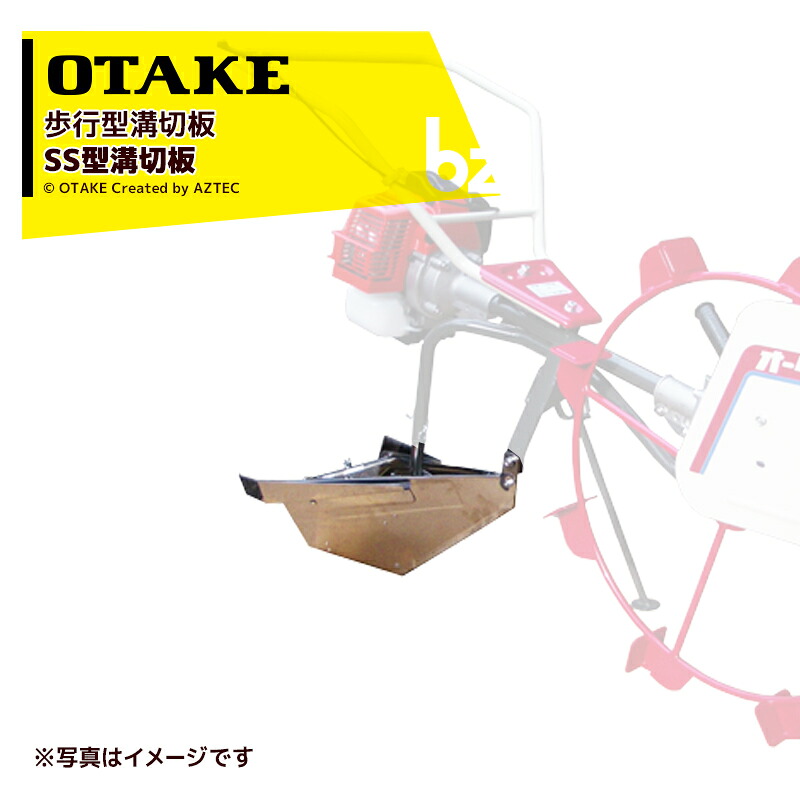 大竹製作所｜オータケ ＜純正部品＞水田溝切板 歩行型 SS型溝切板 1582610000｜法人様限定