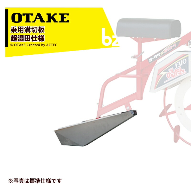 大竹製作所｜オータケ ＜純正部品＞水田溝切板 乗用型JK型溝切板 超湿田仕様 2622700000｜法人様限定