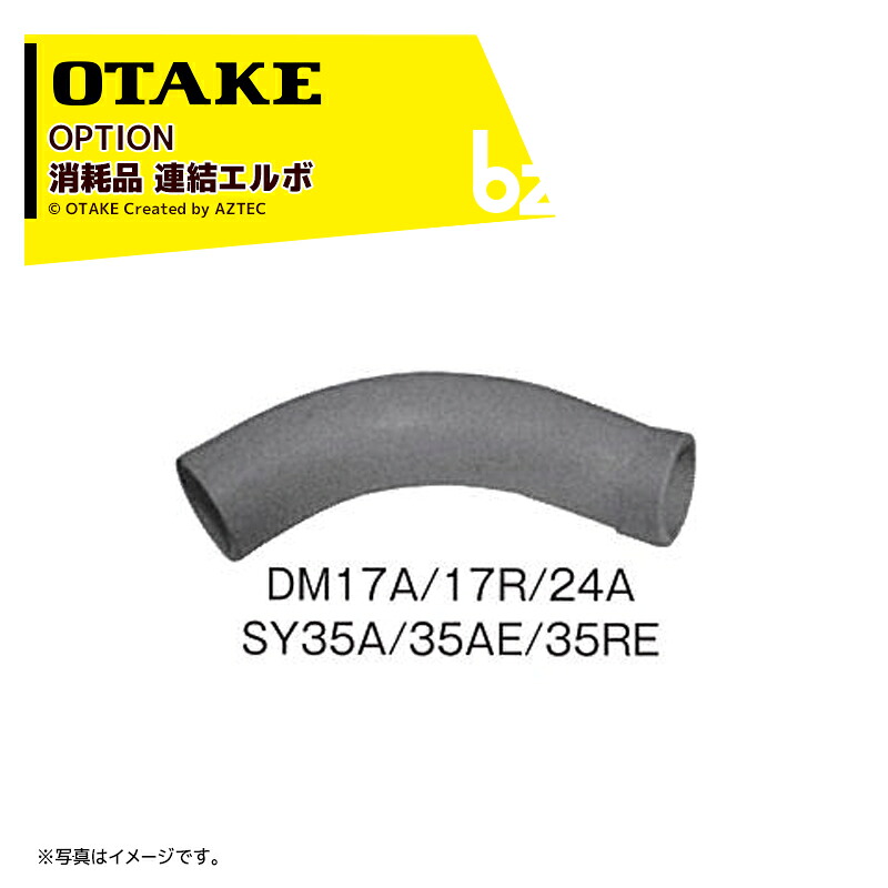 大竹製作所 ＜純正オプション品＞DM17A/17R・DM24A・SY35/35A/SY35AE/SY35RE用消耗品 連結エルボ 1871280000 法人様限定｜アズテック　ビジネスストア