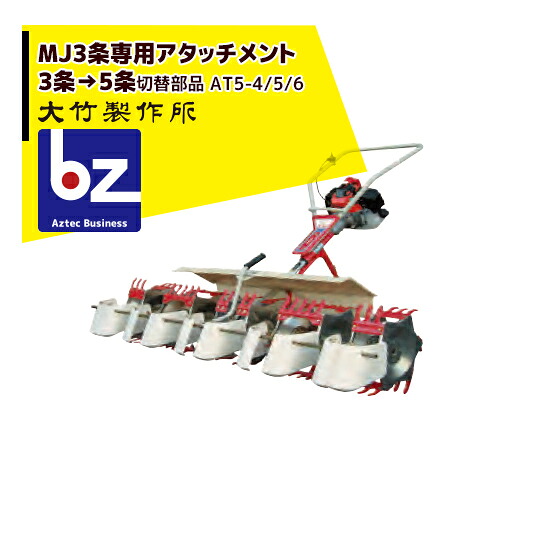 大竹製造所｜ミニカルチMJ35/36 5条専用差し押さえ AT5-4/5/6 ＜3条から5条うつり変わり部分品＞+オプション BR5 ＜株間差し押さえ＞書き割り品｜法人様押さえる