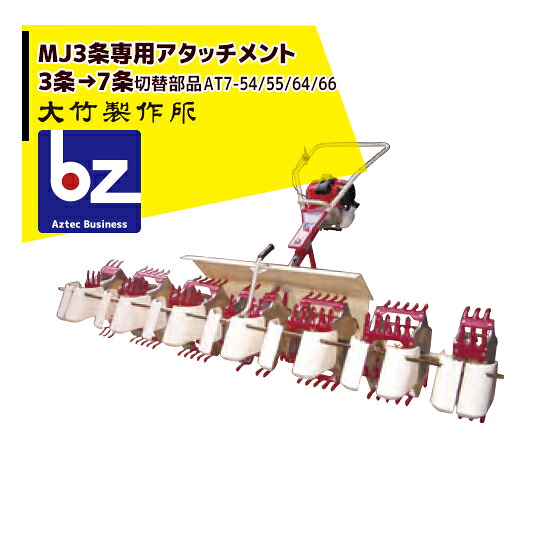 大竹製造所｜＜純然たる部分品＞ミニカルチMJ35/36 7条専用差し押さえ AT7-54/55/64/66 ＜3条から7条うつり変わり部分品＞｜法人様押さえる