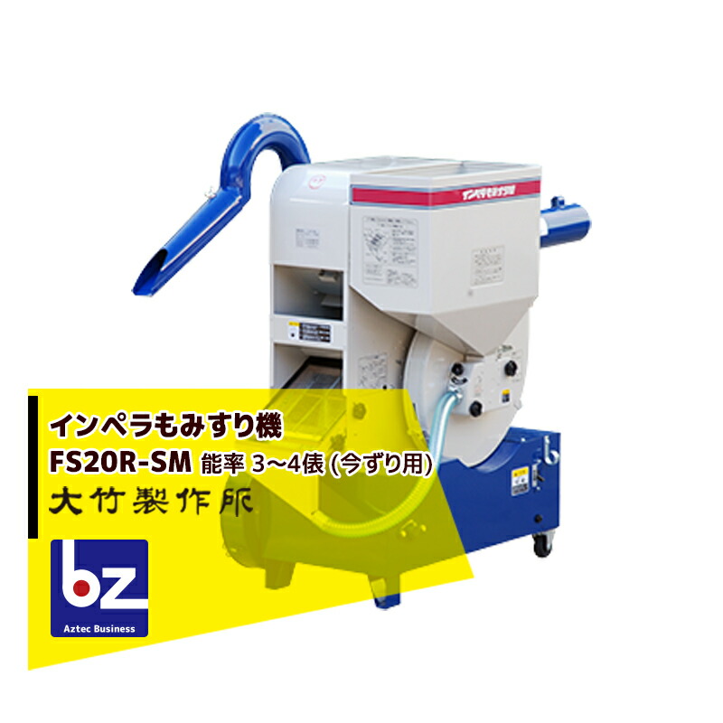 回転式籾摺り機(軽量小型) 楽天市場】大竹製作所 インペラ籾すり機 FSE28R-G-SM (単相100V