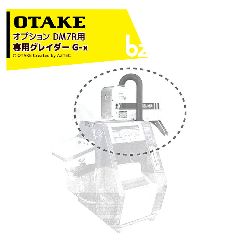 大竹製作所 ＜オプション品＞専用グレイダー G-x籾摺り機 インペラ籾すり機 ハイパール DM7R用 法人様限定｜アズテック　ビジネスストア