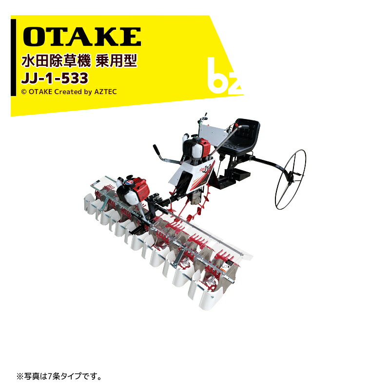 【楽天市場】大竹製作所｜水田除草機 乗用型 5条タイプ JJ-1-530 のるたんJJ 適応条間30cm｜法人・農園様限定 : AZTECビジネスストア