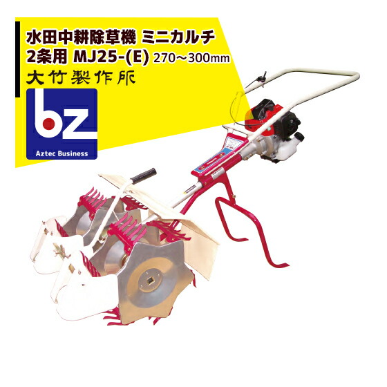 大竹製造所｜田んぼ耕す除草機＜2条＞ ミニカルチ MJ25-(M,Z) 拠りどころあるロングセラーひな形｜法人様押さえる