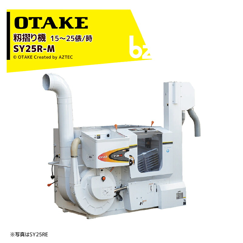 大竹製造所 籾摺り機 インペラ籾すり機 ハイダップ SY25R-M 三相200V/2.9kW 15～25俵/時 【人間様へのお届け不可】【フォークリフト至要たる】 法人様制限事項