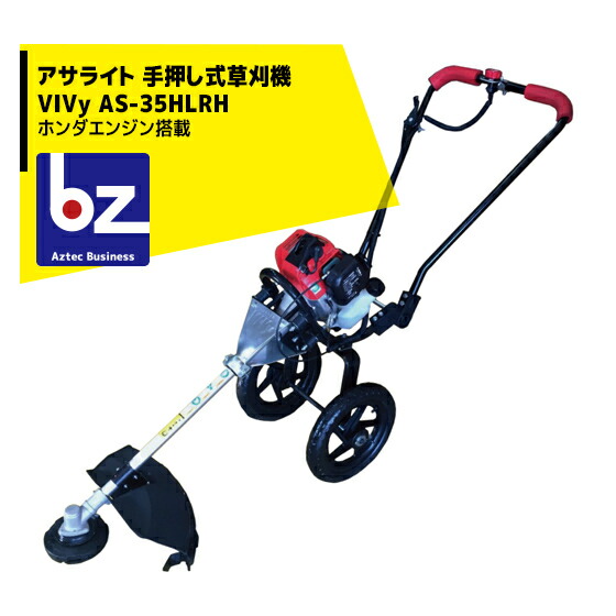 法人様限定 アサライト 手押し式草刈機 田中産業 Vivy ホンダエンジン搭載 As 35hlrh Aztecビジネスストア安全らくらく 草刈り機 手押し式だから腰も曲げずに楽々草刈り ネポン 温風機 沖縄 離島別途追加送料 新規購入ランキング1位の 配送員設置 の