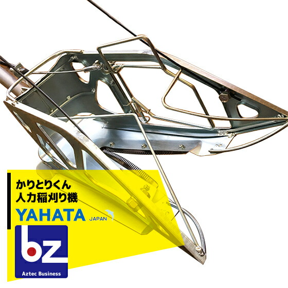 楽天市場】人力稲刈り機 かりとりくん 稲刈 収穫 山中製作所